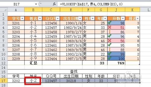 EXCEL2010怎样VLOOKUP函数用学号来查询其它信息