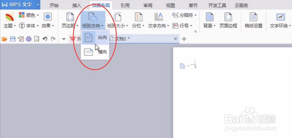 电脑WPS文字如何更改纸张大小和方向
