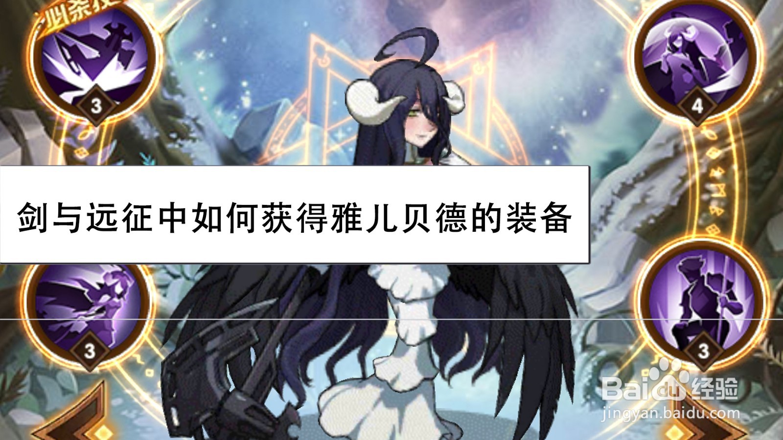 剑与远征中如何获得雅儿贝德的装备