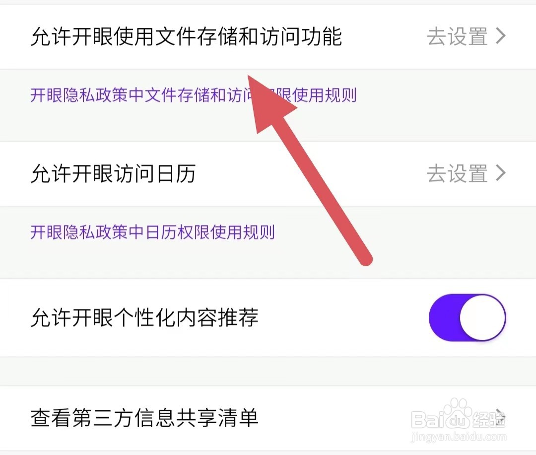开眼如何查看允许开眼使用文件存储和访问功能？