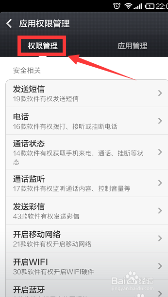 小米手机怎么对应用的权限管理进行设置