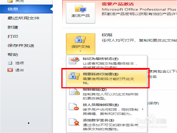 如何给Word、Excel文档加密