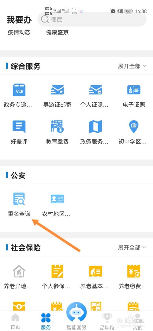 沈阳政务服务怎样进行重名查询