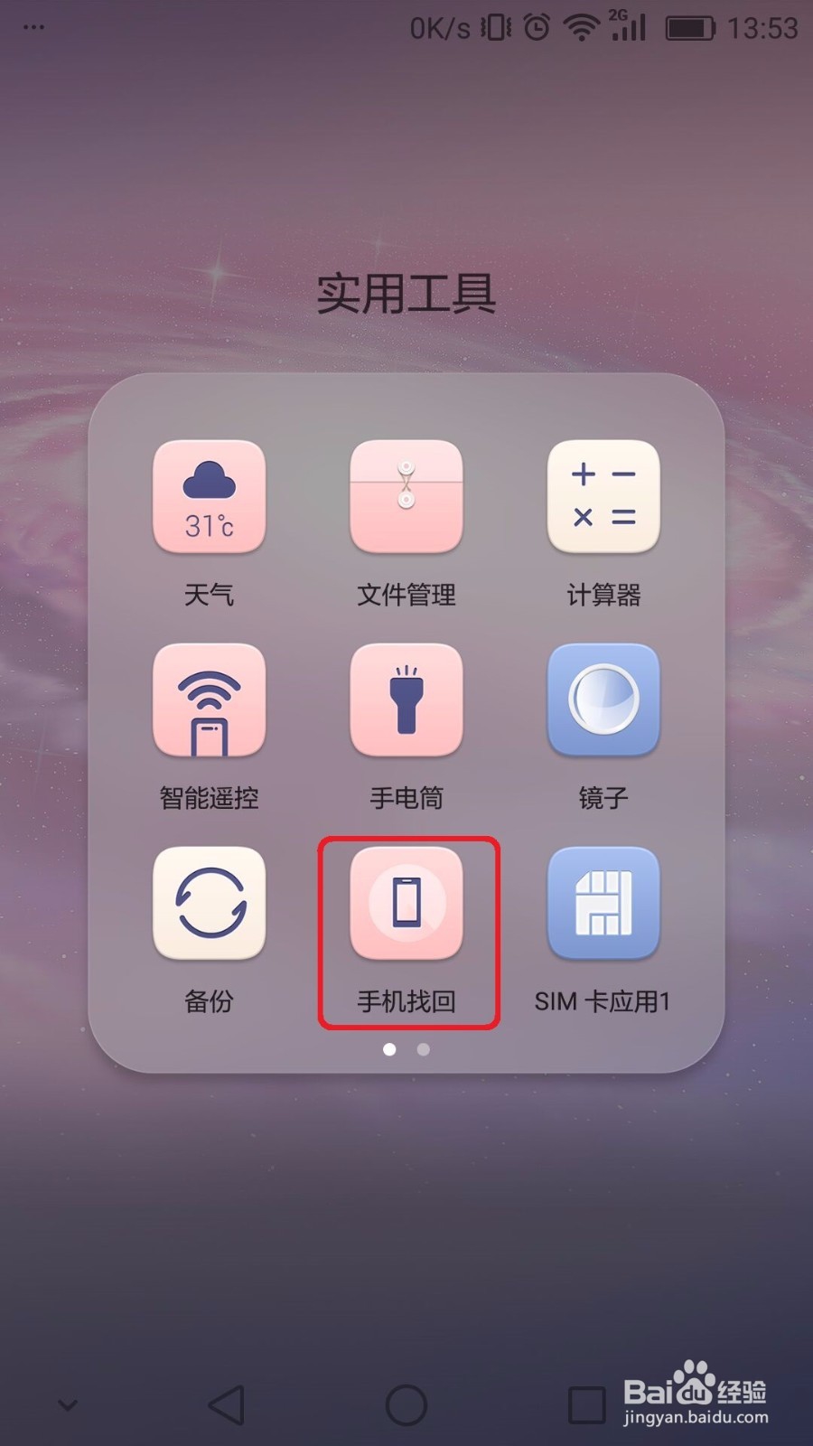 荣耀V8手机找回使用教程