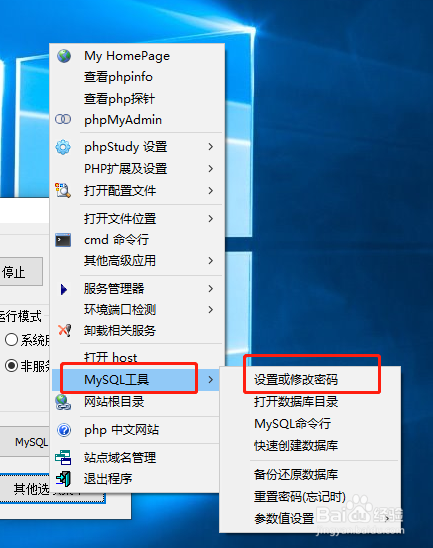 phpStudy怎么更改MySQL密码