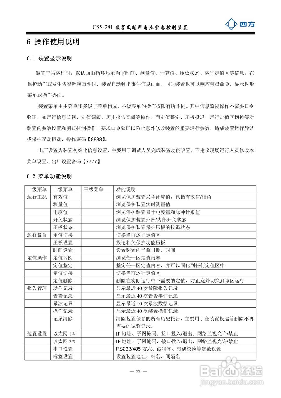 四方CSS-281数字式频率电压紧急控制装置说明书:[3]