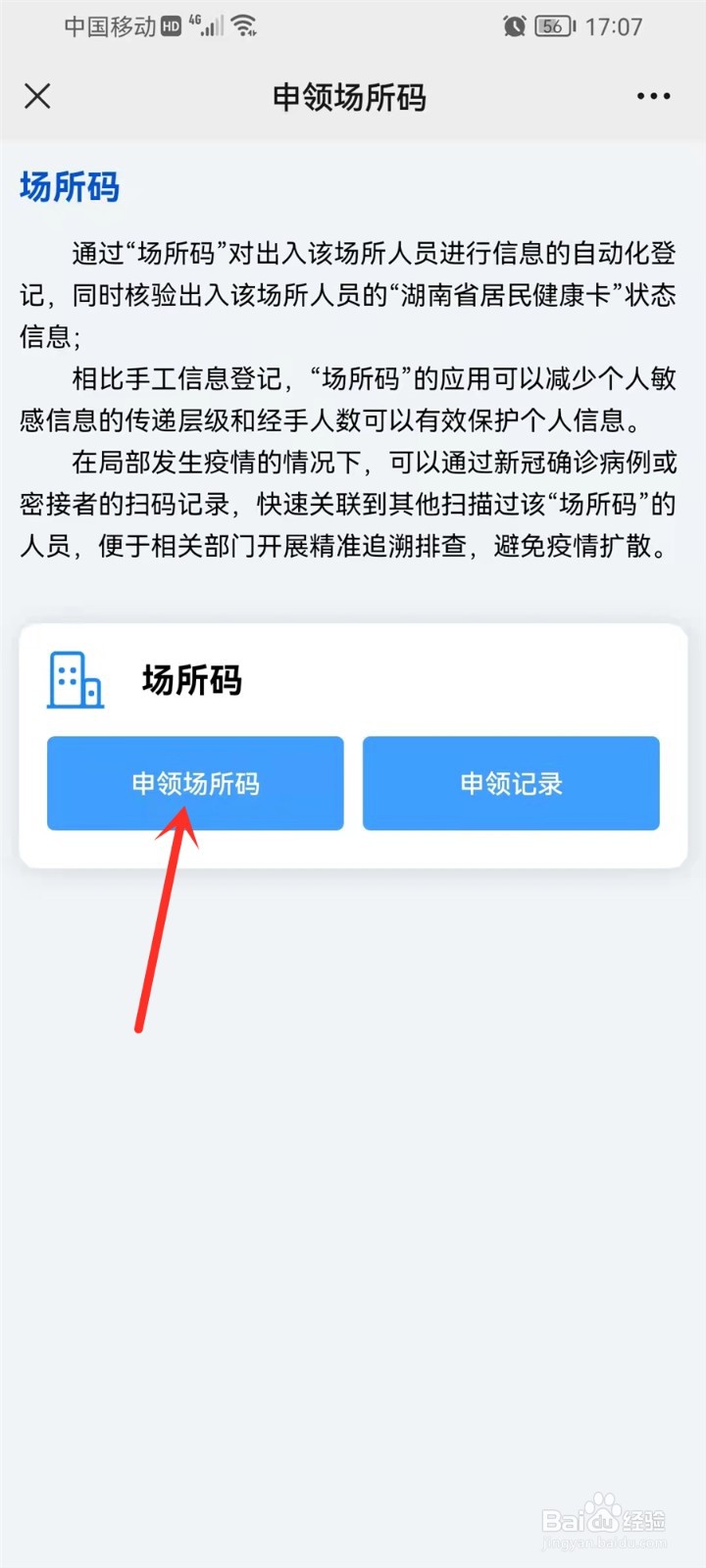 湖南场所码申请入口