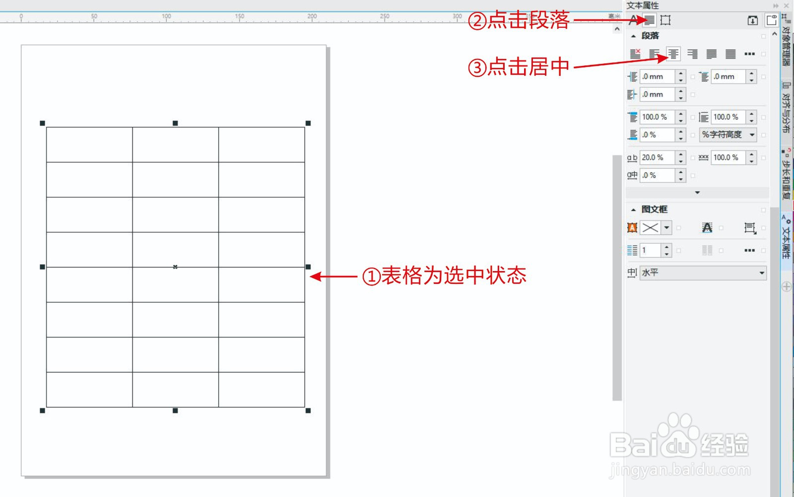 CDR表格怎样设置垂直对齐与水平对齐