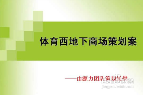 策划案PPT如何制作