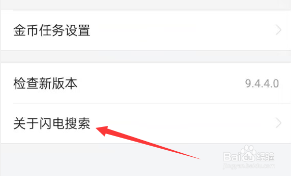 闪电搜索APP怎样查看相关许可证