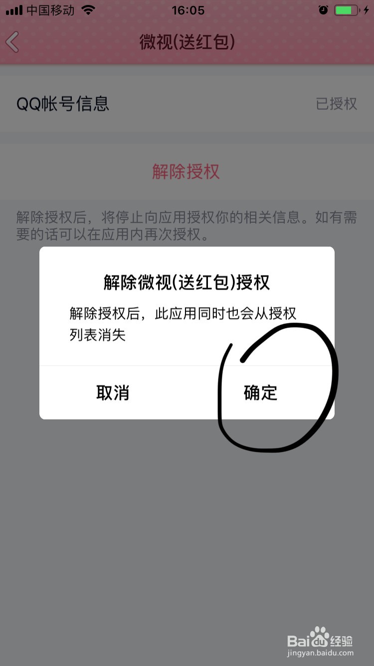 腾讯QQ如何解除第三方软件授权管理?