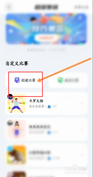 天天跳绳软件中怎么创建比赛