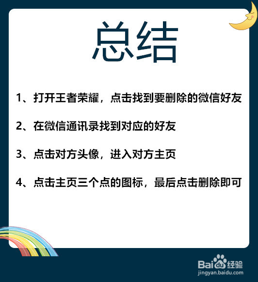 王者荣耀怎么删除微信好友