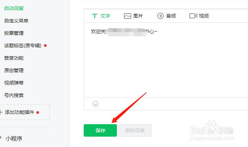 微信公众号自动回复怎么设置