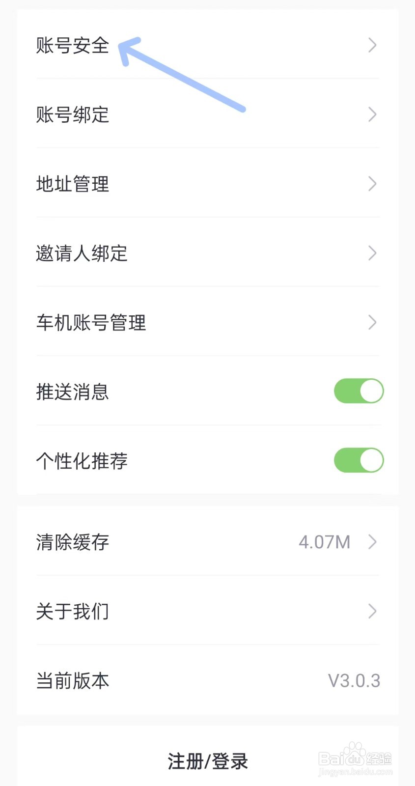 广汽三菱app如何找到账号安全