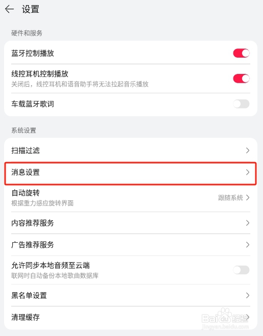 怎样关闭华为音乐APP的站内消息
