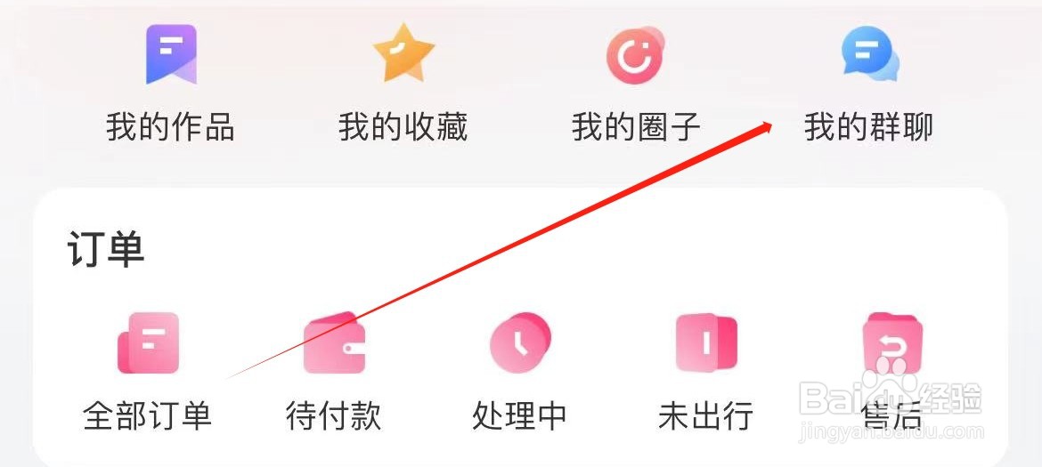 无忧行在哪里进入我的群聊