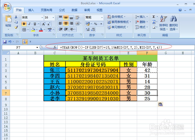Excel 2007如何从18位身份证号中提取年龄信息
