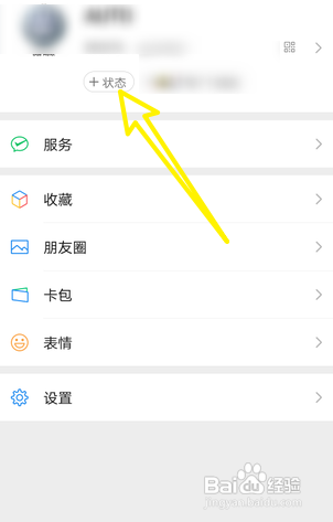 微信如何发布状态