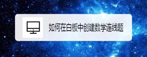 如何在白板中创建数学连线题