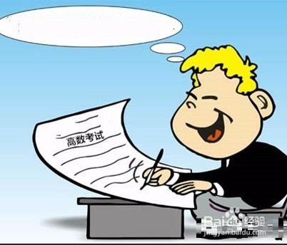 大学应该怎样学高数