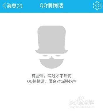 <b>玩转新版QQ新功能之匿名悄悄话</b>
