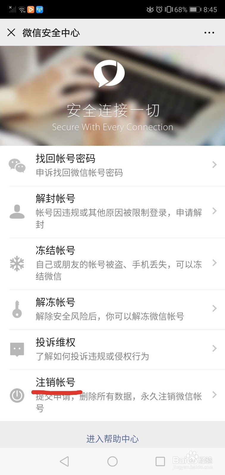 微信如何注销账号