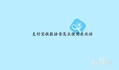 支付宝收款语音怎么使用东北话