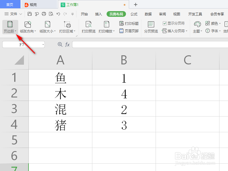 WPS表格如何设置页边距
