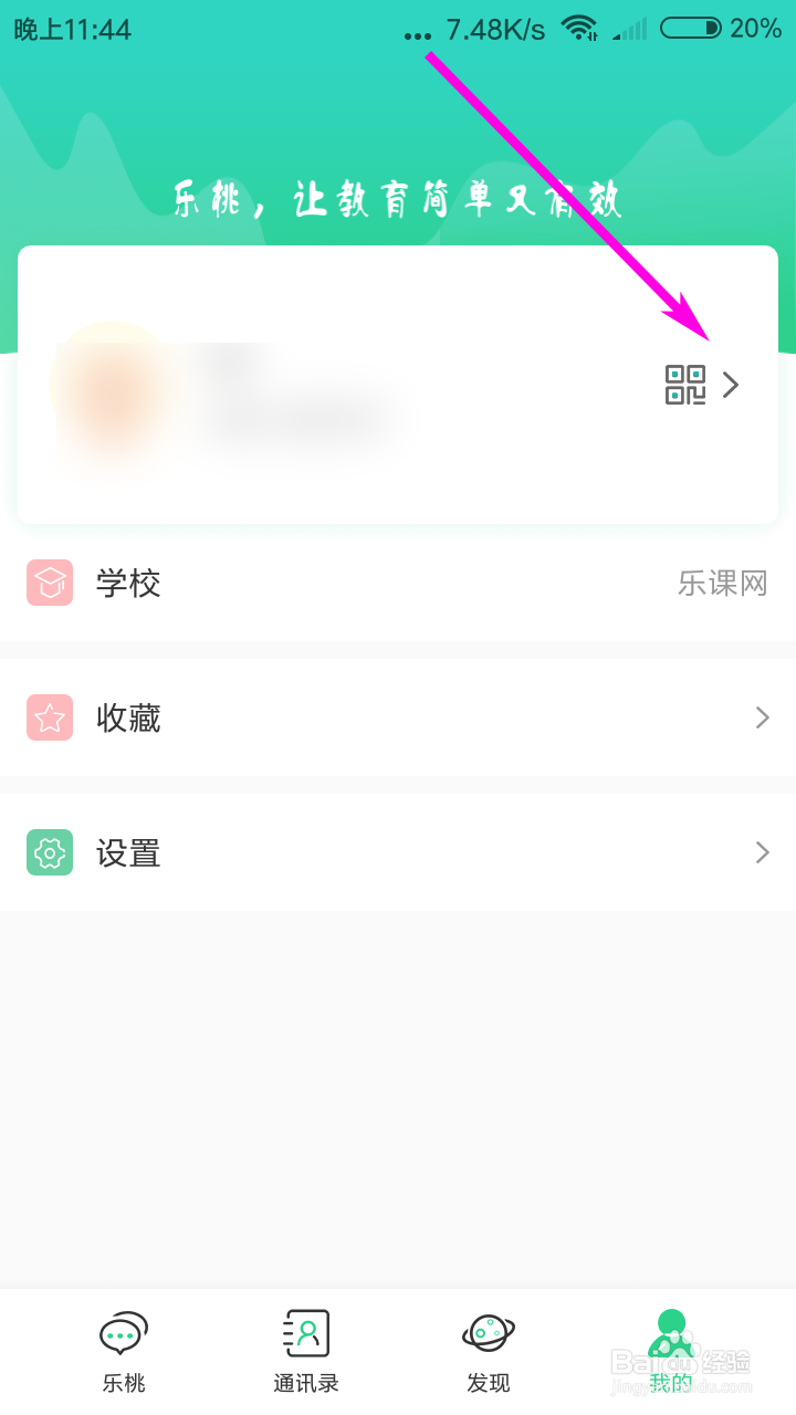 乐桃怎么修改加入学校