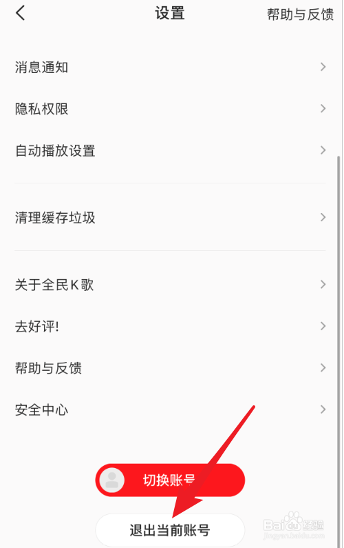 全民K歌怎么退出当前账号
