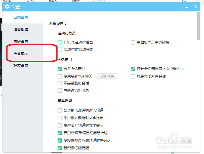YY语音怎么关闭群消息声音提示