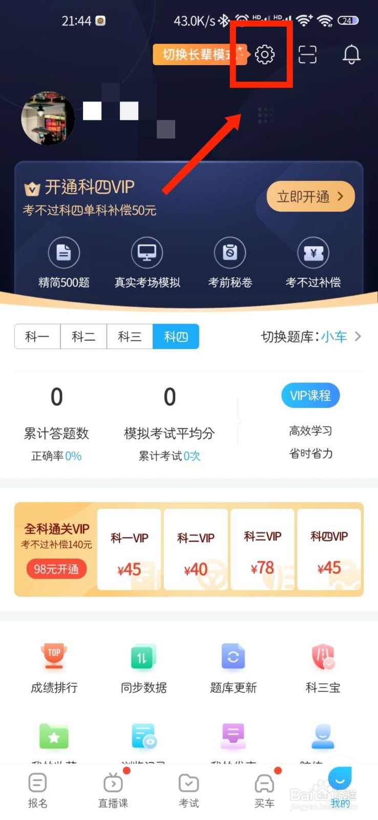 驾考宝典APP怎么关闭推送声音