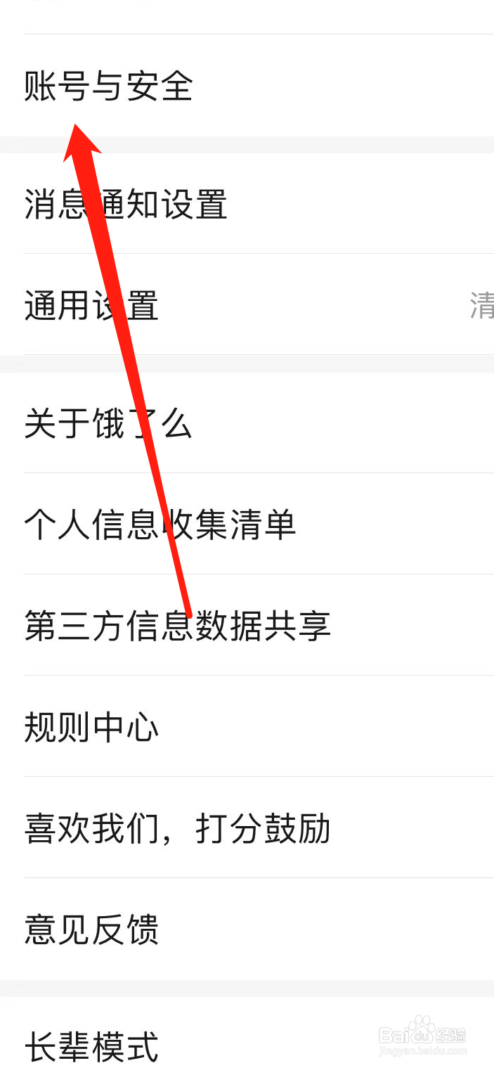 饿了么如何找到账号与安全