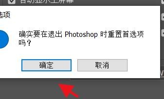 Photoshop如何在退出时恢复首选项#校园分享#