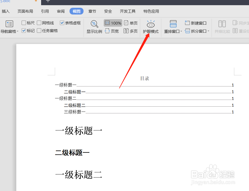 Word/Excel怎么设置护眼模式