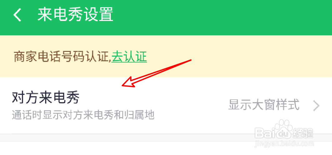 360手机卫士怎么设置关闭显示对方来电秀