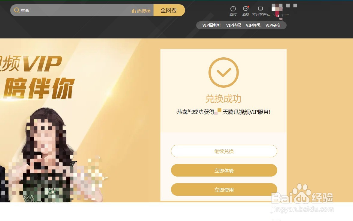 腾讯视频电脑版怎么兑换视频会员VIP