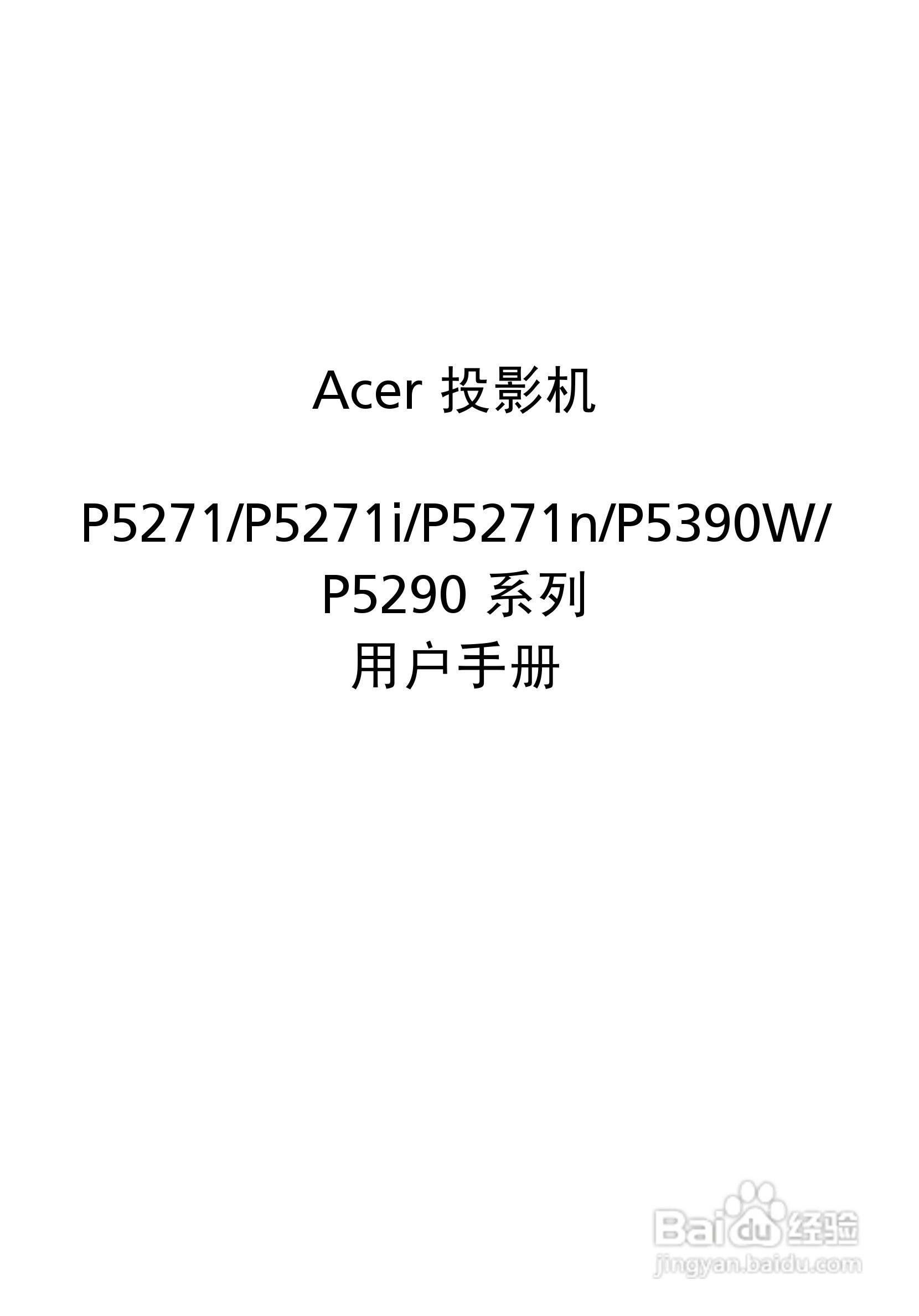 宏基P5281投影机使用说明书:[1]
