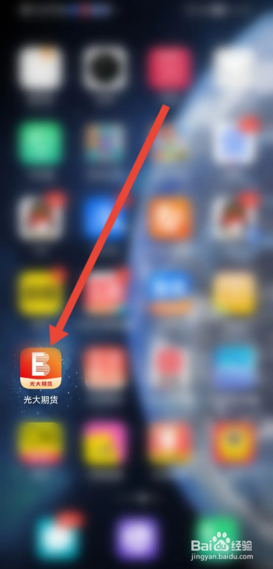如何使用光大期货APP查看使用指南？