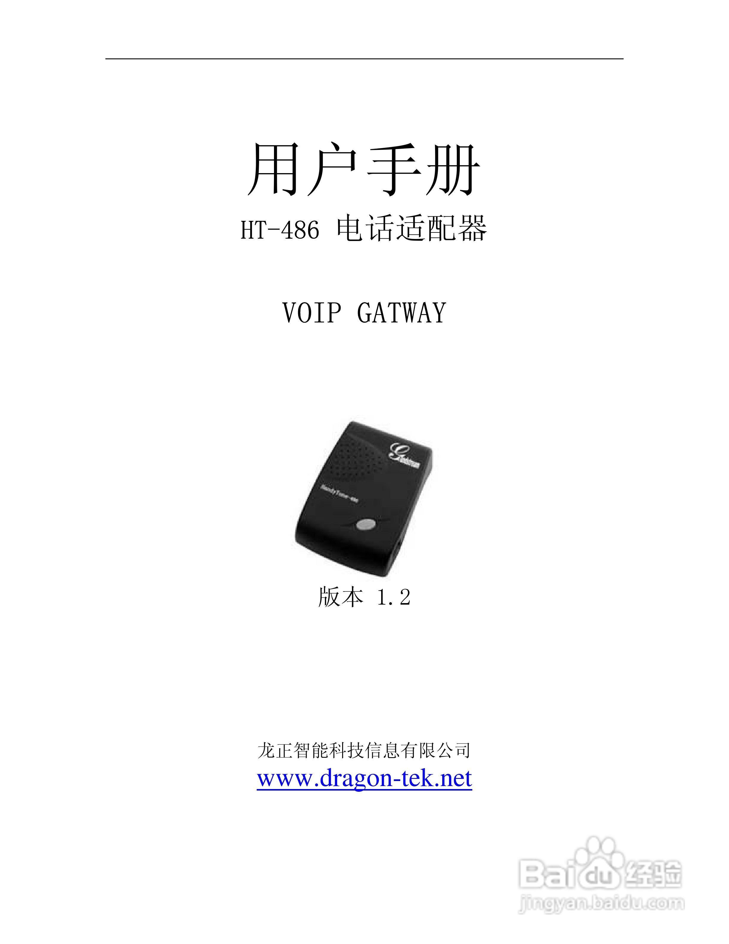 HT-486电话适配器用户手册:[1]