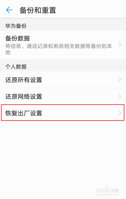 华为手机怎么恢复出厂设置