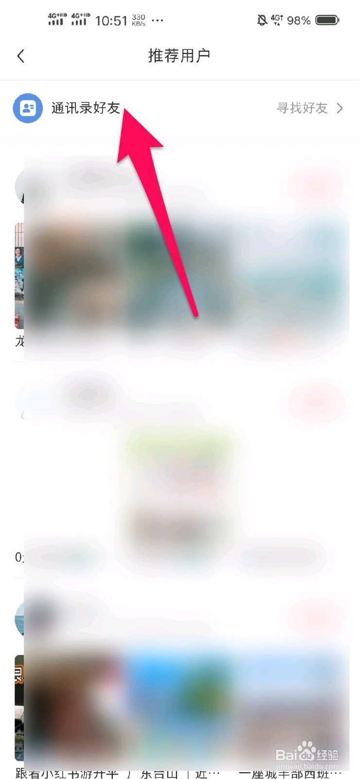 小红书怎么添加通讯录好友