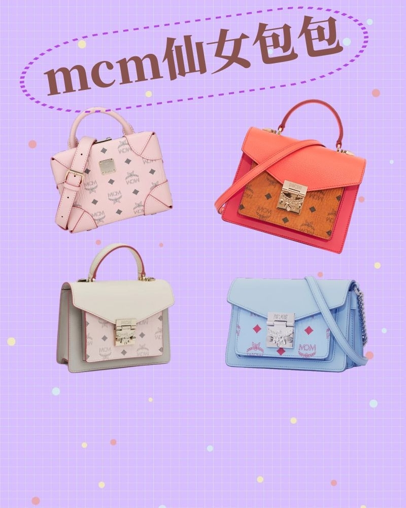 mcm是什么牌子这些仙女包包千万别错过