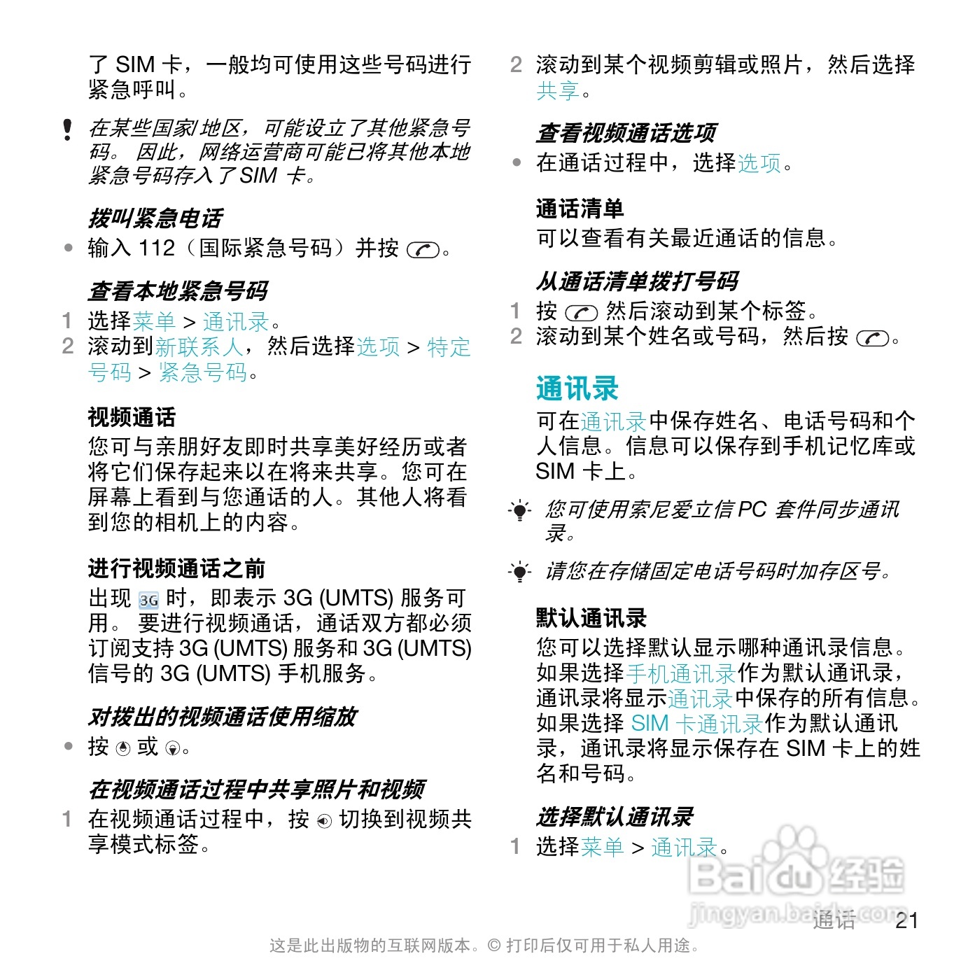 索尼爱立信W508手机使用说明书:[3]