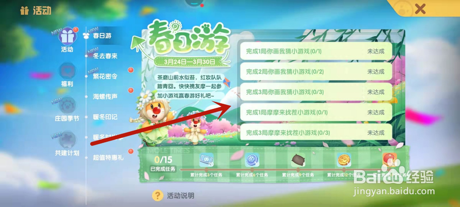 摩尔庄园“春日游”活动攻略