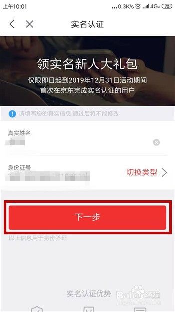 京东怎么完成实名认证