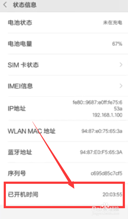 安卓手机如何查看开机时间