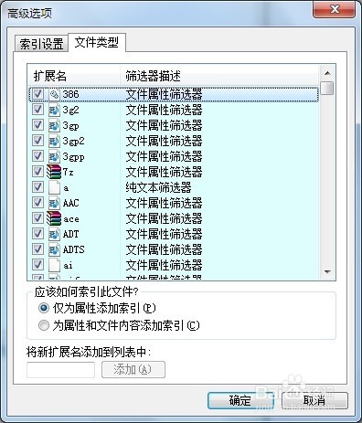 Windows 7 控制面板 索引选项