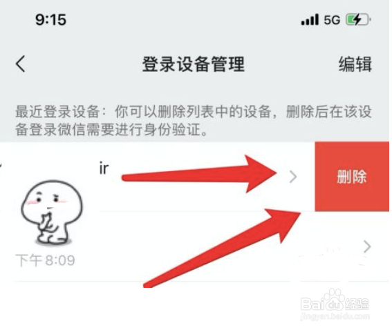 微信如何删除登录设备记录